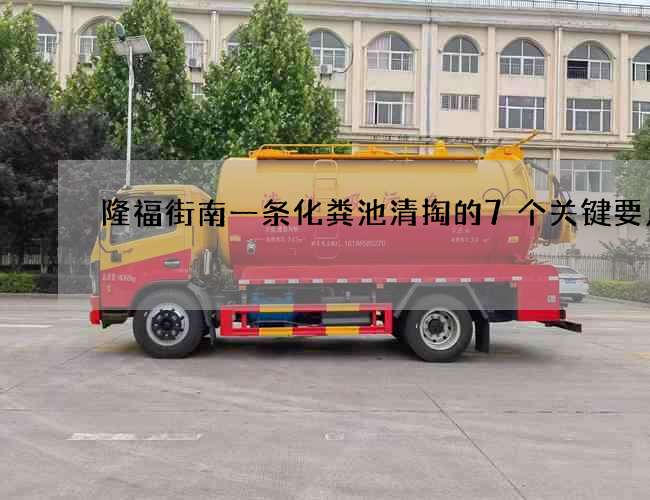 隆福街南一条化粪池清掏的7个关键要点! 隆福街南一条化粪池清掏的7个关键要点!