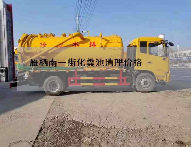 雁栖南一街化粪池清理价格 雁栖南一街化粪池清理价格