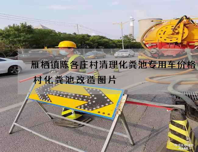 雁栖镇陈各庄村清理化粪池专用车价格(农村化粪池改造图片) 雁栖镇陈各庄村清理化粪池专用车价格(农村化粪池改造图片)