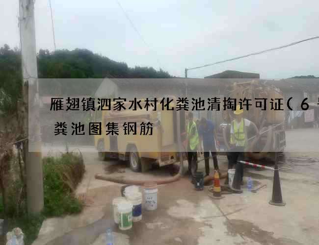 雁翅镇泗家水村化粪池清掏许可证(6号化粪池图集钢筋) 雁翅镇泗家水村化粪池清掏许可证(6号化粪池图集钢筋)