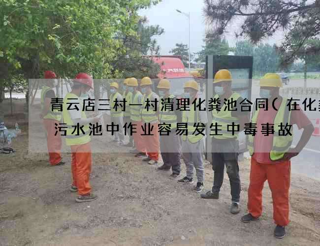 青云店三村一村清理化粪池合同(在化粪池污水池中作业容易发生中毒事故) 青云店三村一村清理化粪池合同(在化粪池污水池中作业容易发生中毒事故)
