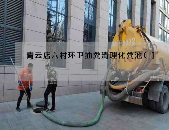 青云店六村环卫抽粪清理化粪池(1#化粪池尺寸图集大全)