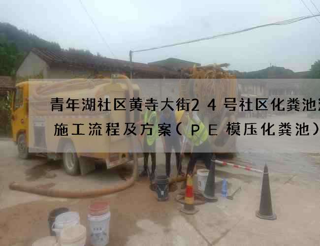 青年湖社区黄寺大街24号社区化粪池清掏施工流程及方案(PE模压化粪池)