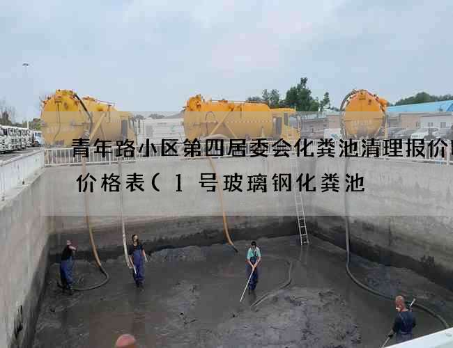 青年路小区第四居委会化粪池清理报价明细价格表(1号玻璃钢化粪池) 青年路小区第四居委会化粪池清理报价明细价格表(1号玻璃钢化粪池)