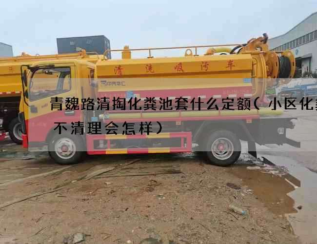 青魏路清掏化粪池套什么定额(小区化粪池不清理会怎样)