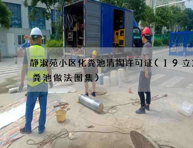静淑苑小区化粪池清掏许可证(19立方化粪池做法图集)