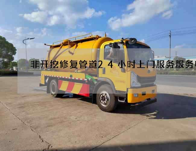 非开挖修复管道24小时上门服务服务电话