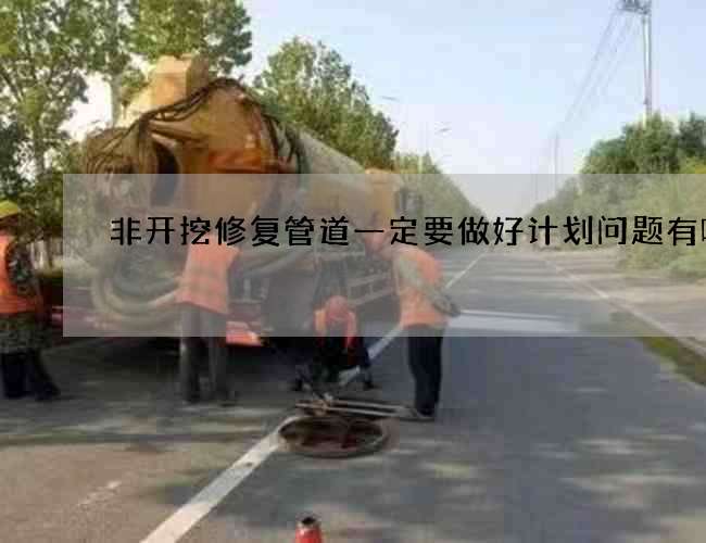 非开挖修复管道一定要做好计划问题有哪些