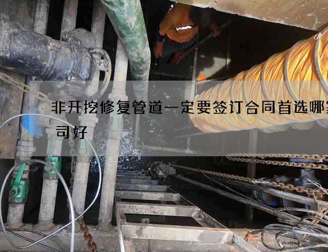 非开挖修复管道一定要签订合同首选哪家公司好