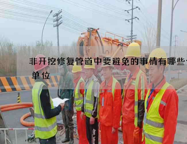 非开挖修复管道中要避免的事情有哪些合作单位