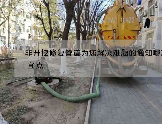 非开挖修复管道为您解决难题的通知哪家便宜点