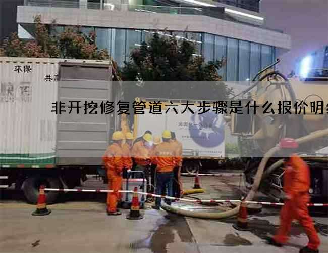 非开挖修复管道六大步骤是什么报价明细 非开挖修复管道六大步骤是什么报价明细