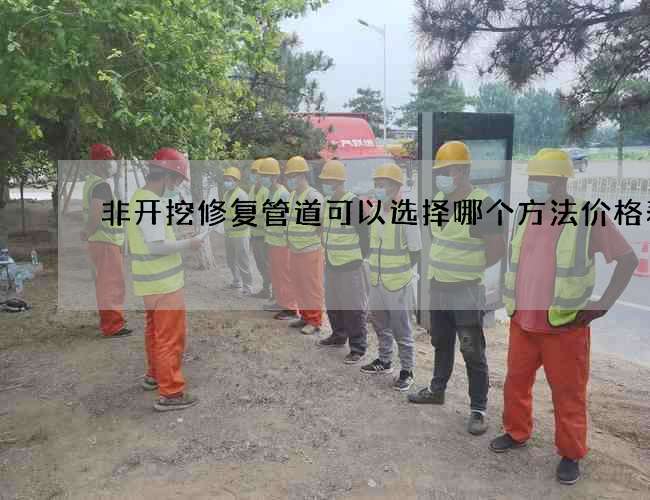 非开挖修复管道可以选择哪个方法价格表 非开挖修复管道可以选择哪个方法价格表
