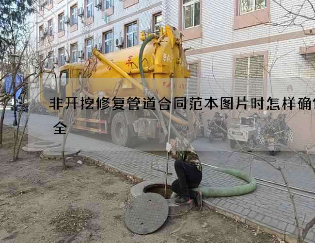 非开挖修复管道合同范本图片时怎样确保安全