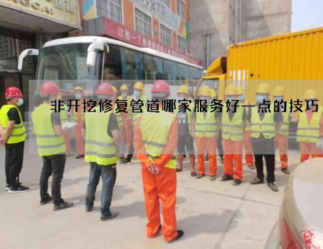 非开挖修复管道哪家服务好一点的技巧