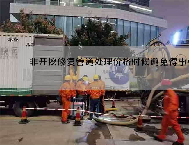 非开挖修复管道处理价格时候避免得事情
