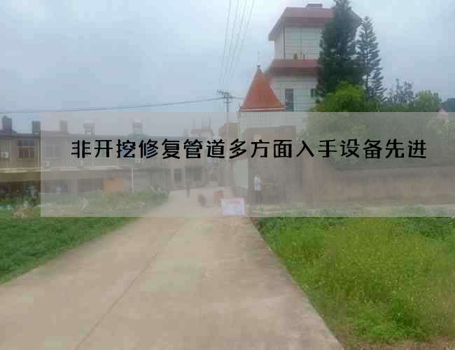 非开挖修复管道多方面入手设备先进