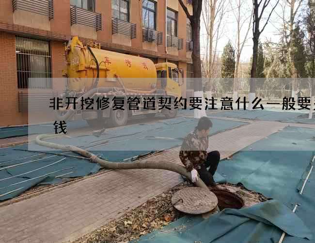 非开挖修复管道契约要注意什么一般要多少钱