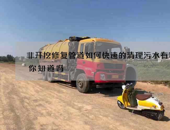 非开挖修复管道如何快速的清理污水有哪些你知道吗