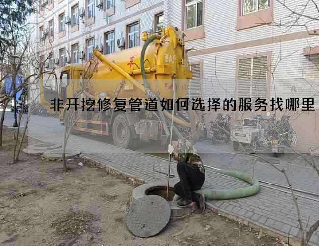 非开挖修复管道如何选择的服务找哪里