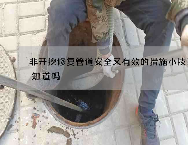 非开挖修复管道安全又有效的措施小技巧你知道吗