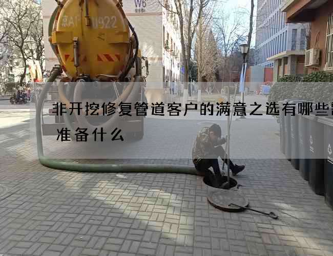 非开挖修复管道客户的满意之选有哪些需要准备什么