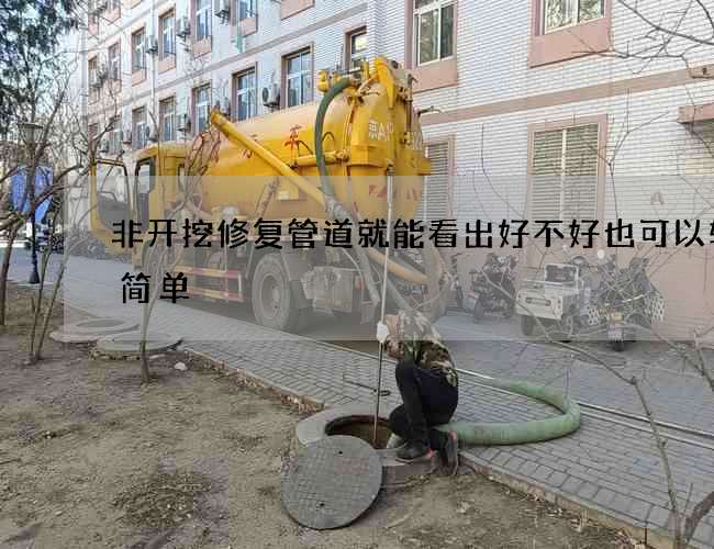 非开挖修复管道就能看出好不好也可以轻松简单 非开挖修复管道就能看出好不好也可以轻松简单