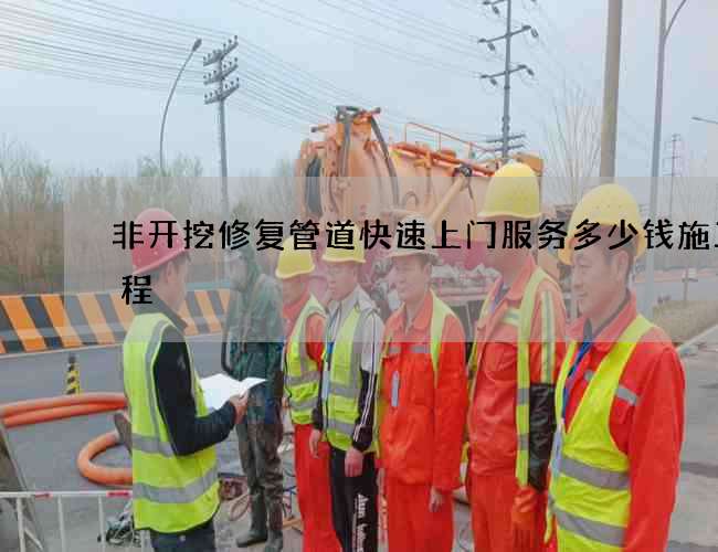 非开挖修复管道快速上门服务多少钱施工流程