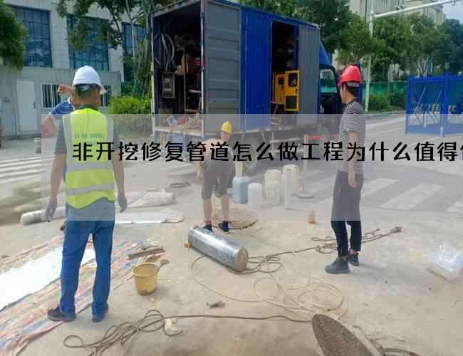 非开挖修复管道怎么做工程为什么值得信赖