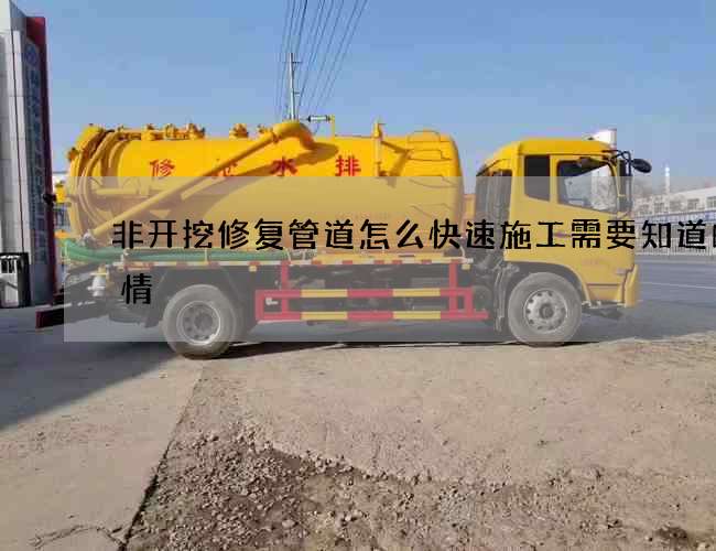 非开挖修复管道怎么快速施工需要知道的事情 非开挖修复管道怎么快速施工需要知道的事情