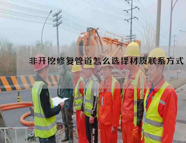 非开挖修复管道怎么选择材质联系方式