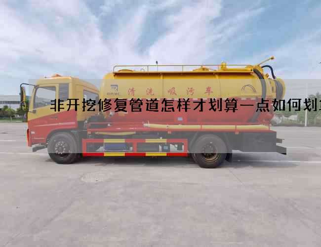 非开挖修复管道怎样才划算一点如何划算