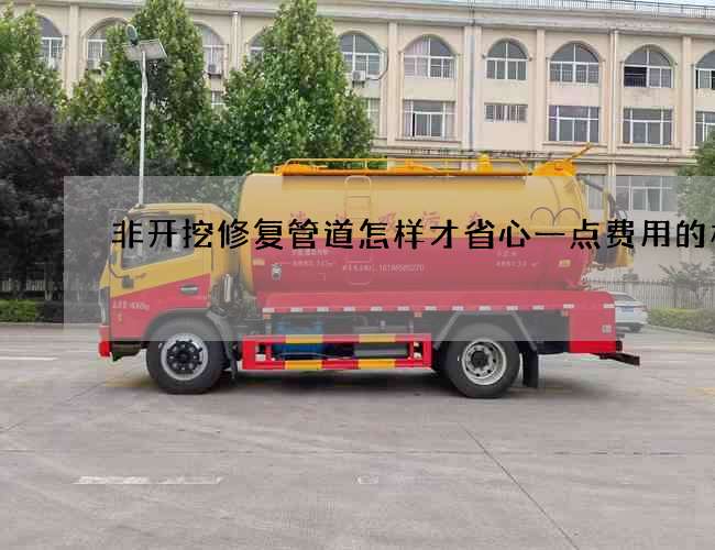 非开挖修复管道怎样才省心一点费用的构成