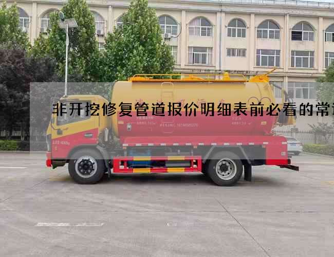非开挖修复管道报价明细表前必看的常识 非开挖修复管道报价明细表前必看的常识