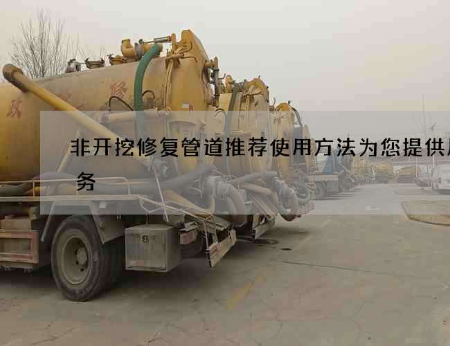 非开挖修复管道推荐使用方法为您提供质服务
