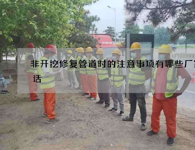 非开挖修复管道时的注意事项有哪些厂家电话 非开挖修复管道时的注意事项有哪些厂家电话