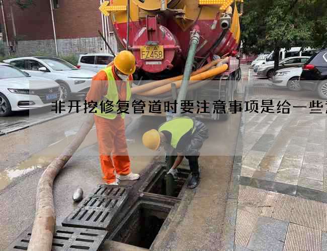 非开挖修复管道时要注意事项是给一些意见
