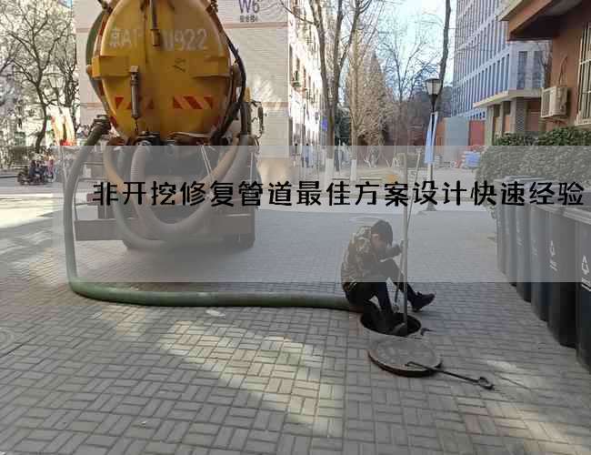 非开挖修复管道最佳方案设计快速经验