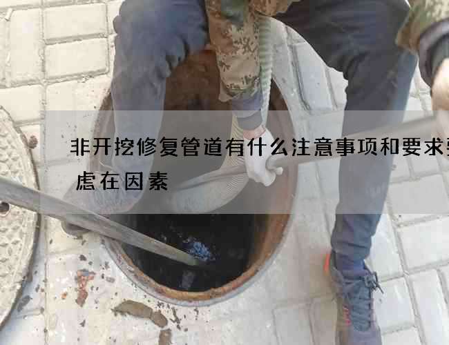 非开挖修复管道有什么注意事项和要求要考虑在因素