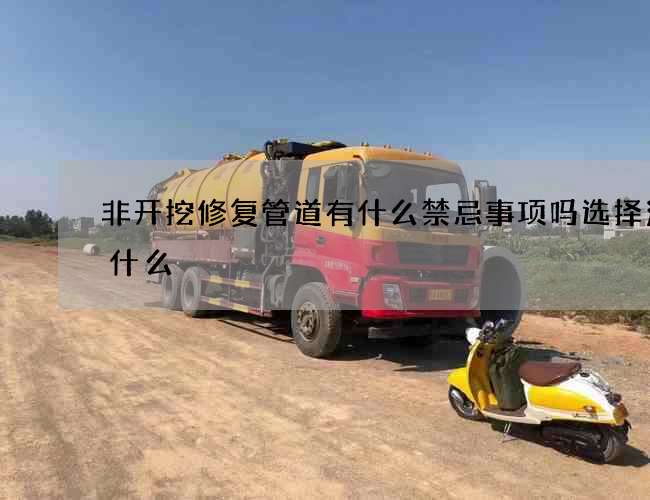 非开挖修复管道有什么禁忌事项吗选择注意什么