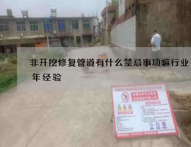 非开挖修复管道有什么禁忌事项嘛行业10年经验