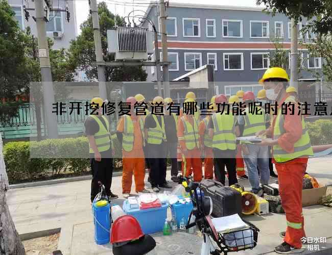 非开挖修复管道有哪些功能呢时的注意点