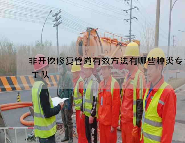 非开挖修复管道有效方法有哪些种类专业施工队