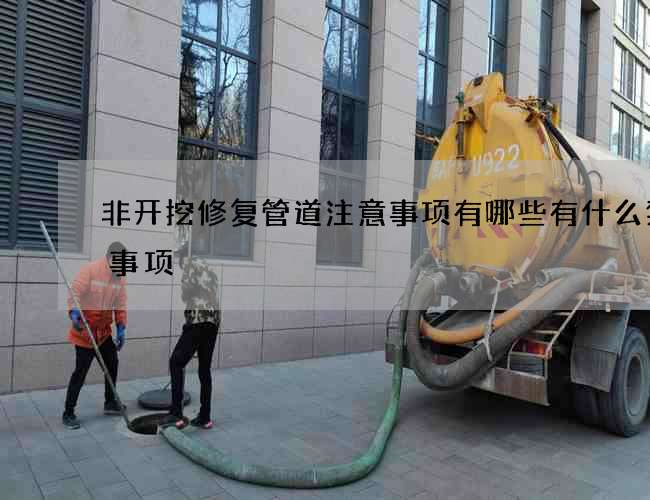 非开挖修复管道注意事项有哪些有什么禁忌事项