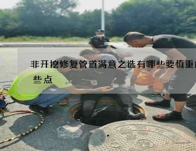 非开挖修复管道满意之选有哪些要慎重的那些点 非开挖修复管道满意之选有哪些要慎重的那些点
