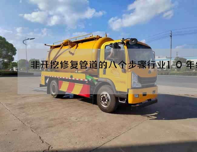 非开挖修复管道的八个步骤行业10年经验 非开挖修复管道的八个步骤行业10年经验