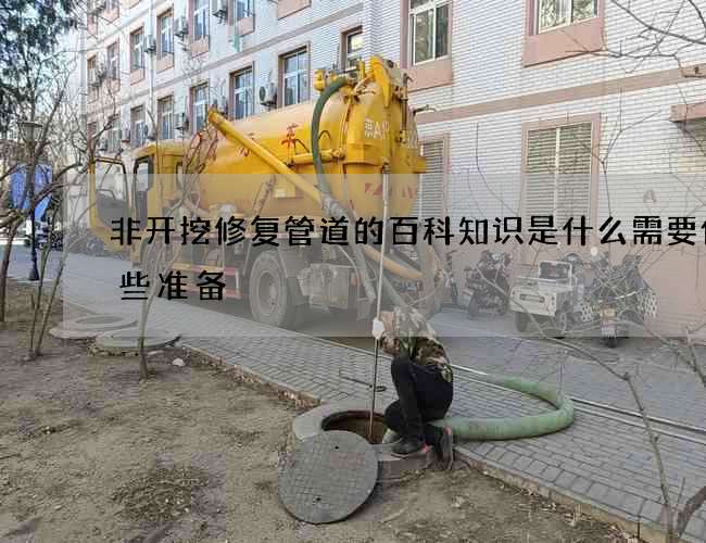 非开挖修复管道的百科知识是什么需要做哪些准备 非开挖修复管道的百科知识是什么需要做哪些准备