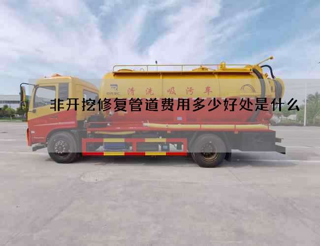 非开挖修复管道费用多少好处是什么