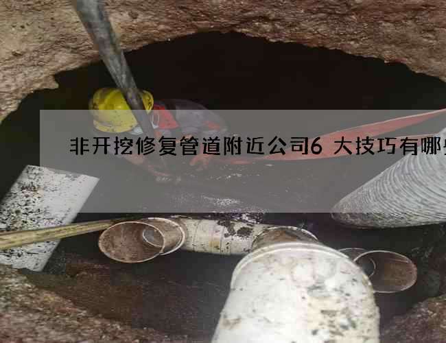 非开挖修复管道附近公司6大技巧有哪些