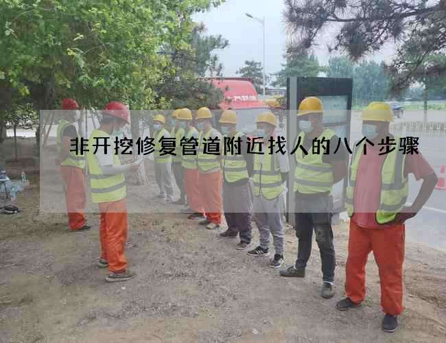 非开挖修复管道附近找人的八个步骤